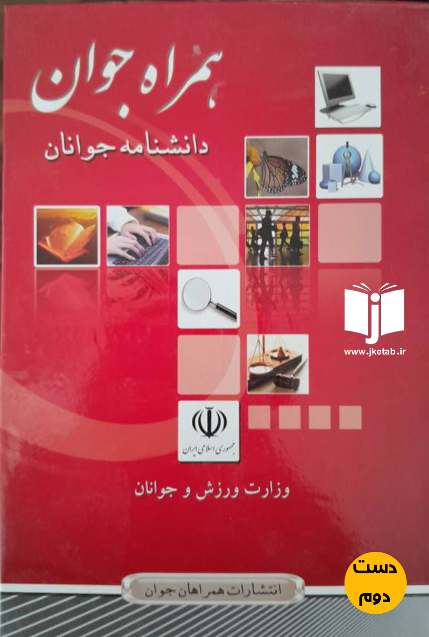 کتاب همراه جوان دانشنامه جوانان