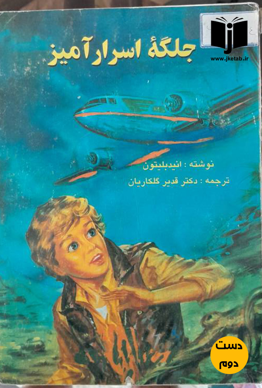 کتاب جلگه اسرار آمیز نویسنده انیدبلیتون ترجمه دکتر قدیر گلکاریان(دست دوم)