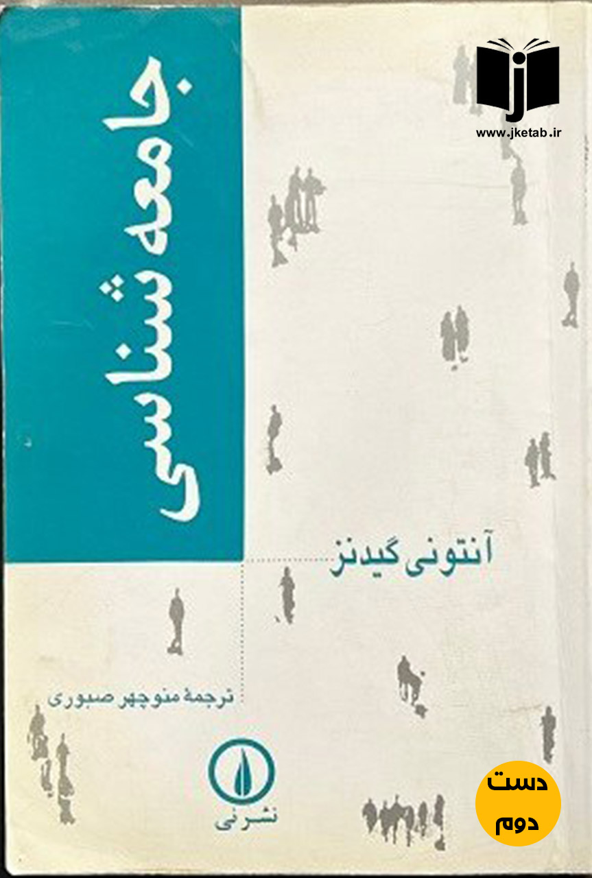 کتاب جامعه شناسی نویسنده آنتونی گیدنز ترجمه منوچهر صبوری