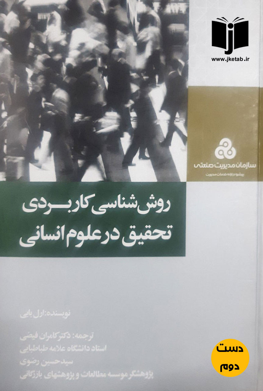 کتاب روش شناسی کاربردی تحقیق در علوم انسانی نویسنده ارل بابی ترجمه دکتر کامران فیضی,سید حسین رضوی