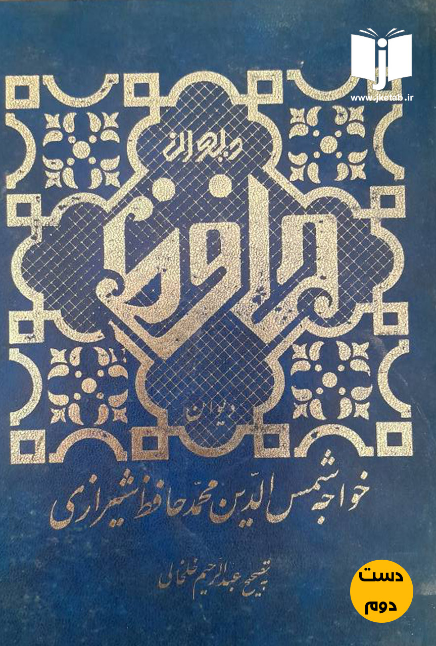 کتاب دیوان خواجه شمس الدین محمد حافظ شیرازی به تصحیح عبدالرحیم خلخالی(دست دوم)