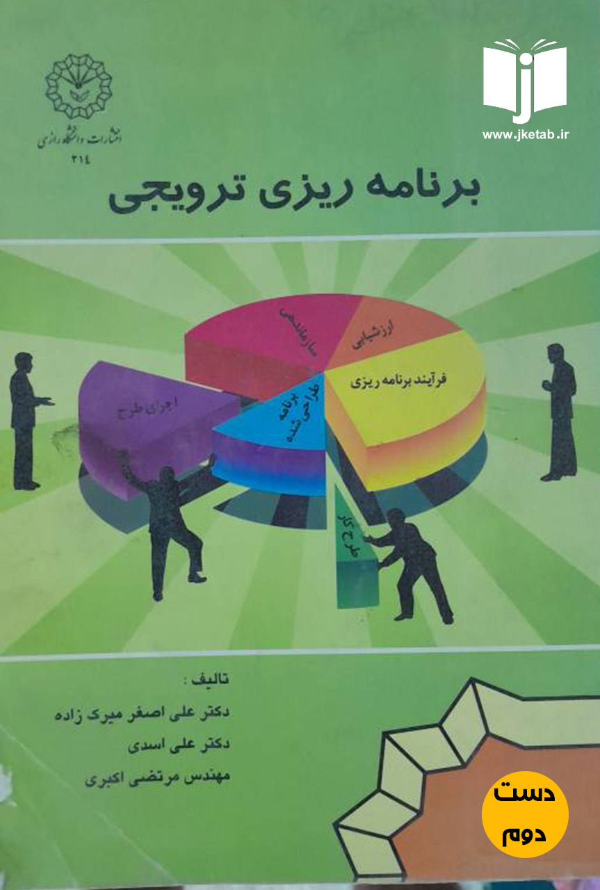 کتاب برنامه ریزی ترویجی نویسنده دکتر علی اصغر میرک زاده,دکتر علی اسدی,مهندس مرتضا اکبری(دست دوم)