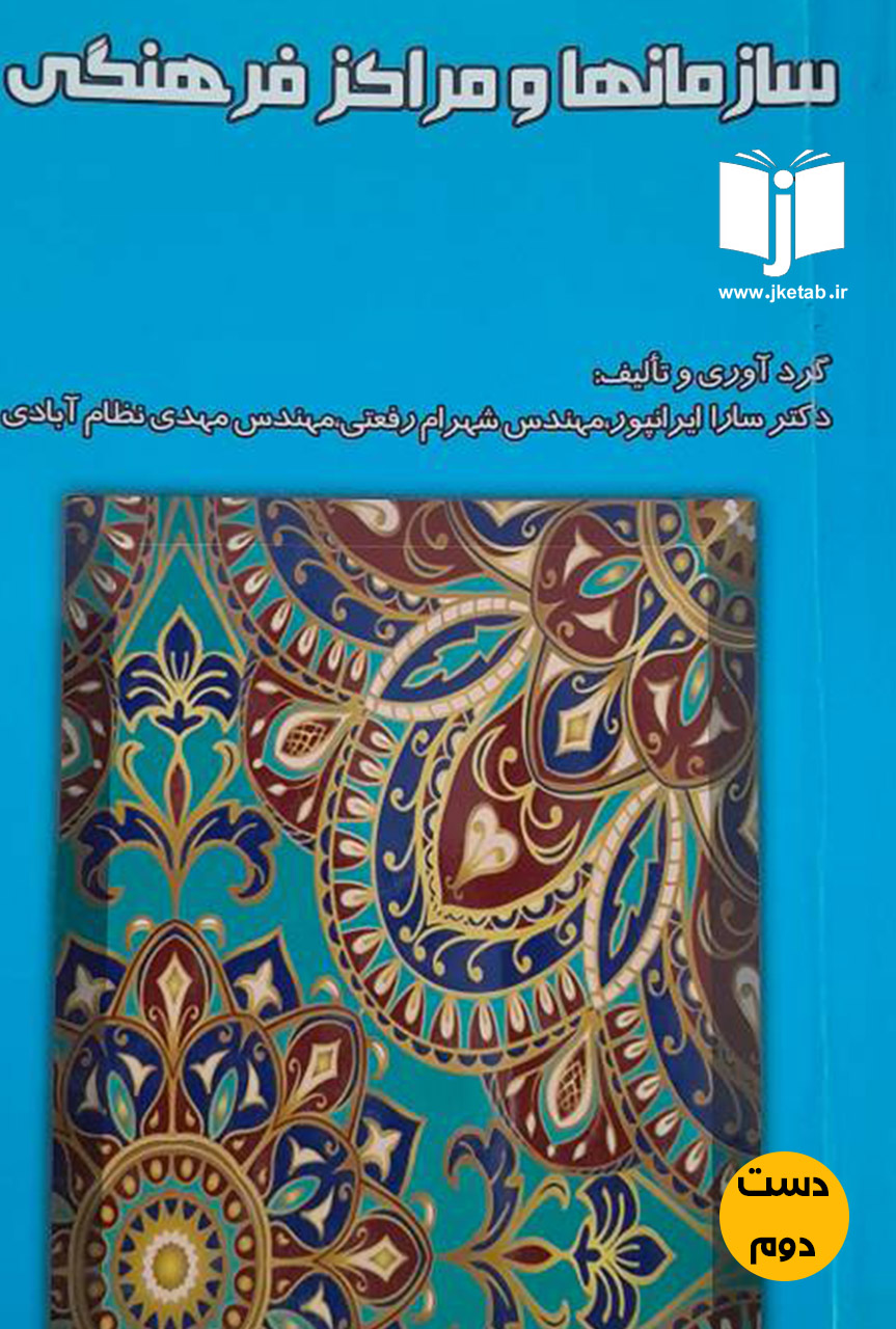 کتاب سازمان ها و مراکز فرهنگی نویسنده دکتر سارا ایرانپور,مهندس شهرام رفعتی,مهندس مهدی نظام آبادی(دست دوم)