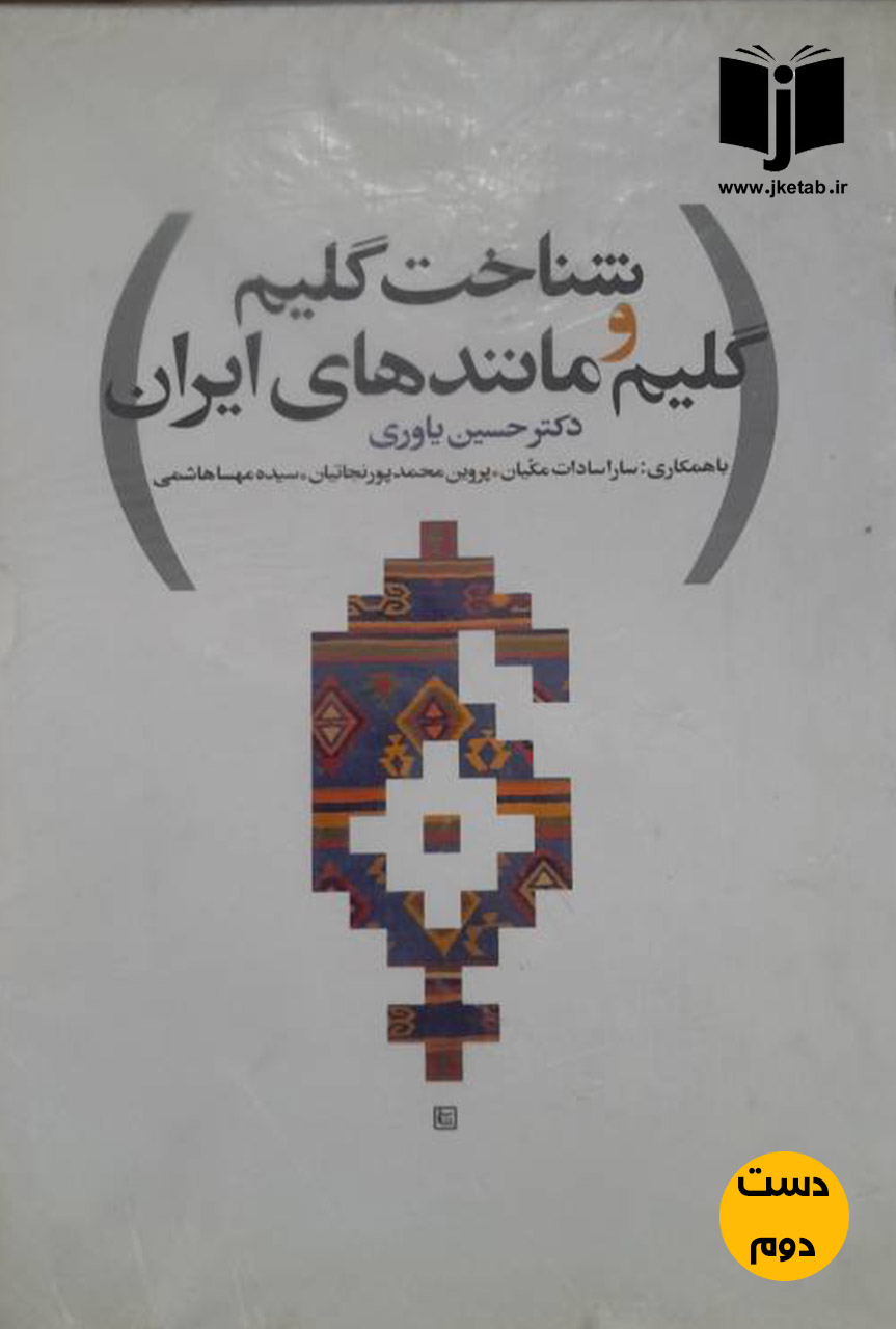 کتاب شناخت گلیم و گلیم مانند های ایران نویسنده دکتر حسین یاوری(دست دوم)