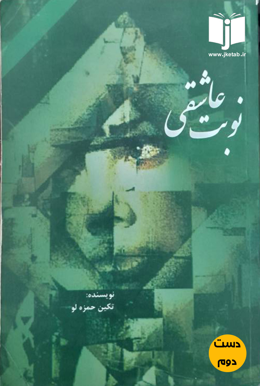 کتاب نوبت عاشقی نویسنده تکین حمزه لو(دست دوم)