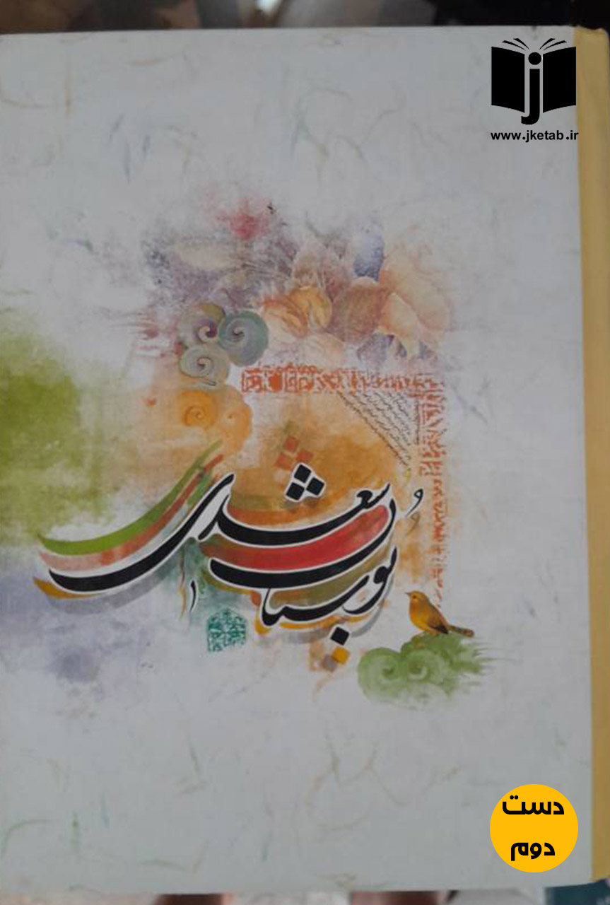 کتاب بوستان سعدی(دست دوم)