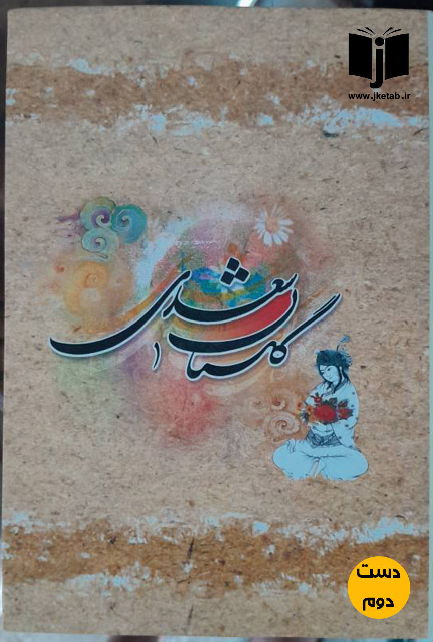 کتاب گلستان سعدی(دست دوم)