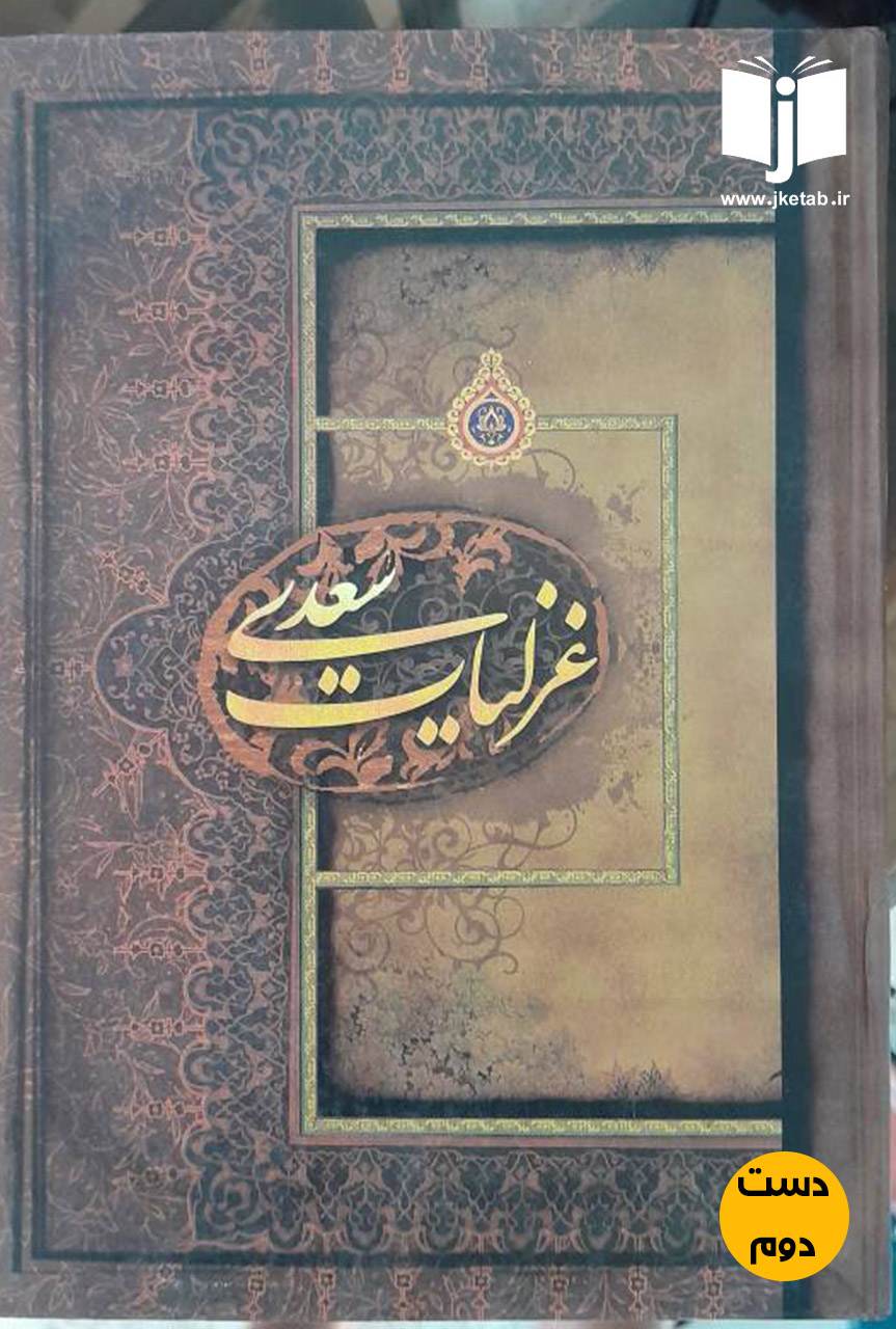 کتاب غزلیات سعدی