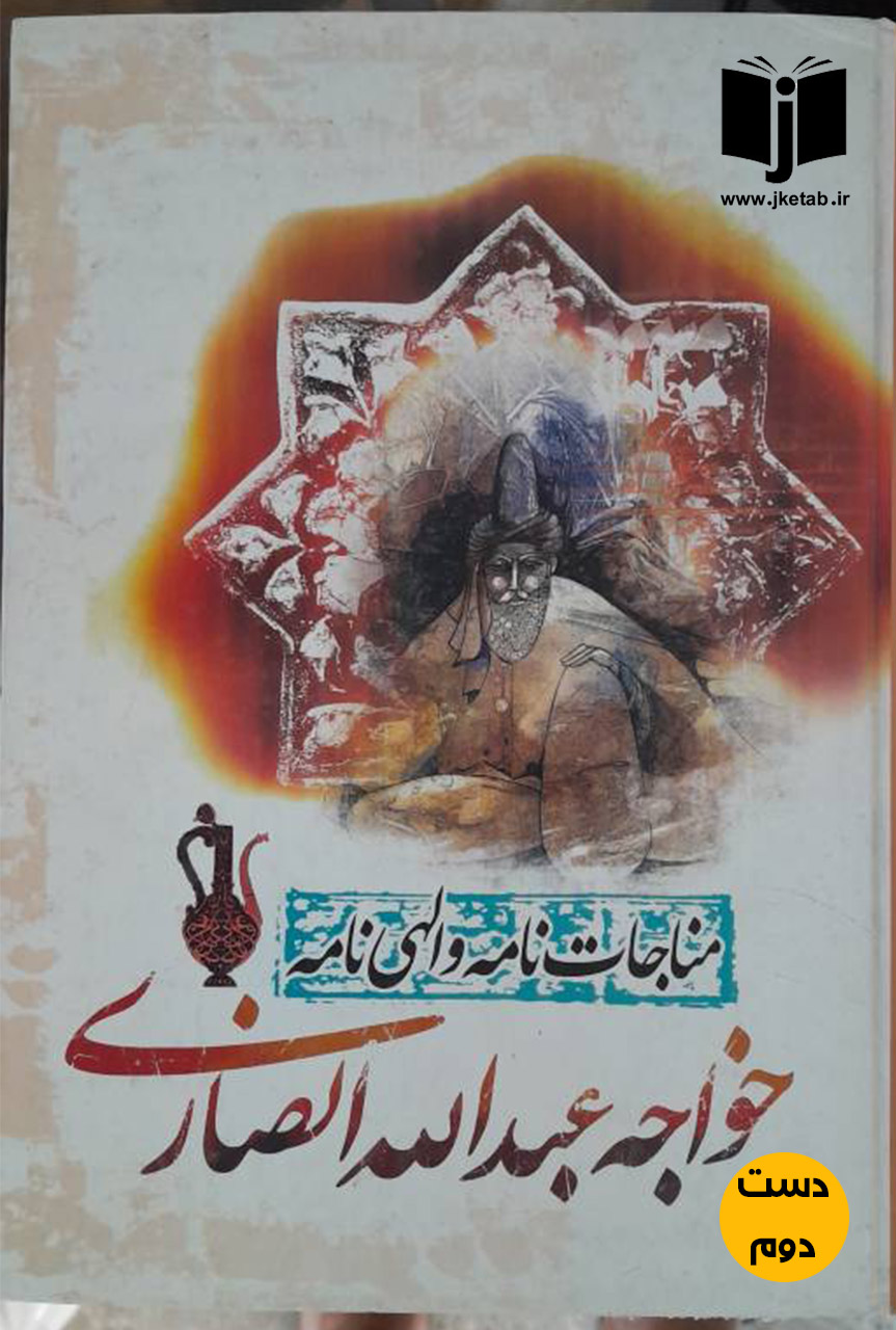 کتاب  مناجات نامه و الهی نامه خواجه عبدالله انصاری