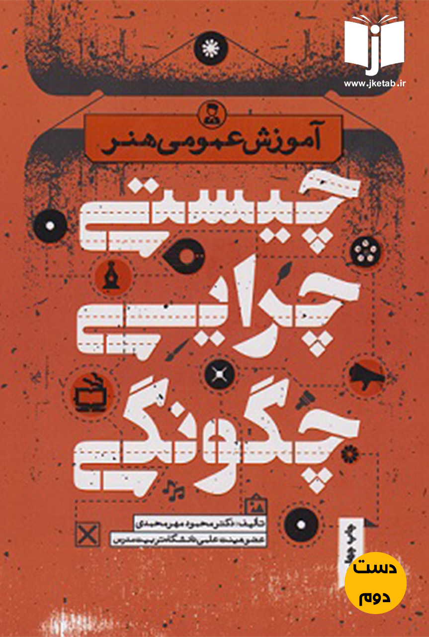 کتاب آموزش عمومی هنر,چیستی چرایی چگونگی نویسنده دکتر محمود مهرمحمدی