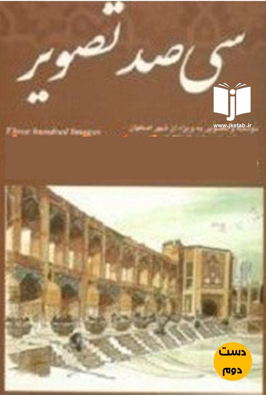 کتاب سی صد تصویر نوشته و تصویر با بهره برداری از نگارشی نو نویسنده هوشنگ مظاهری(دست دوم)
