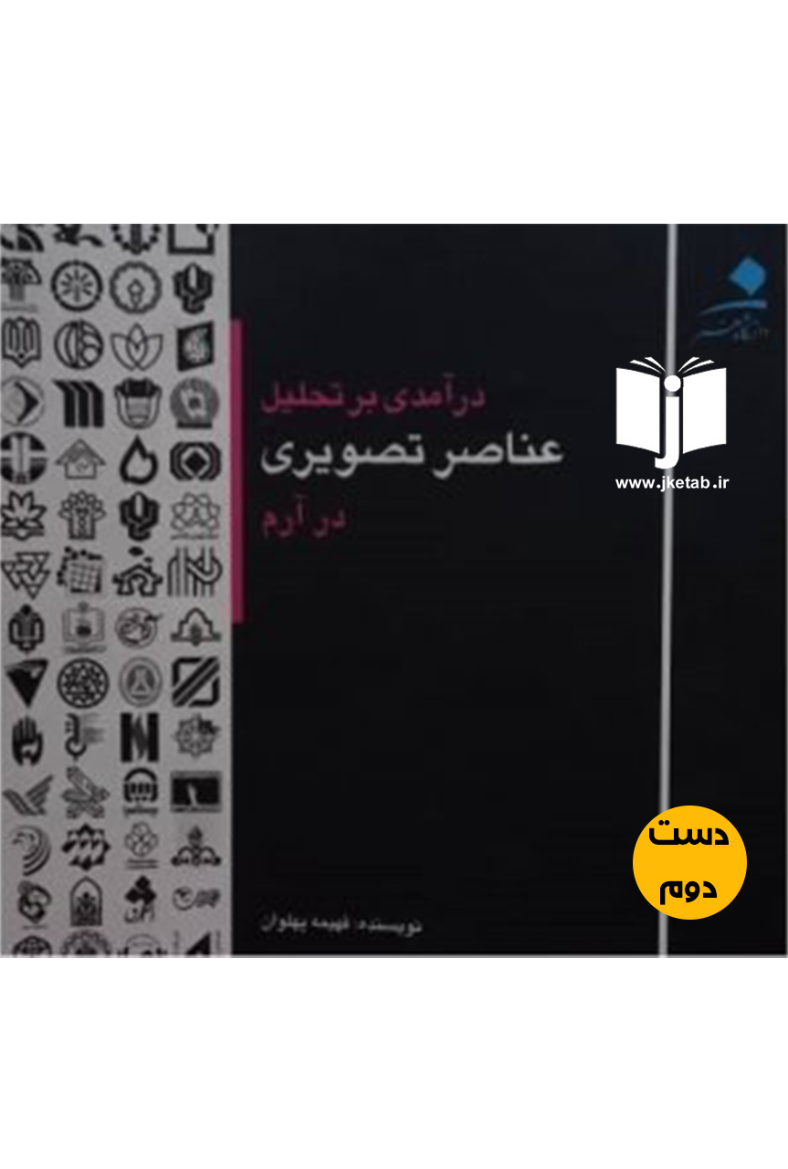 کتاب درآمدی بر تحلیل عناصر تصویری در آرم نویسنده فهمیه پهلوان