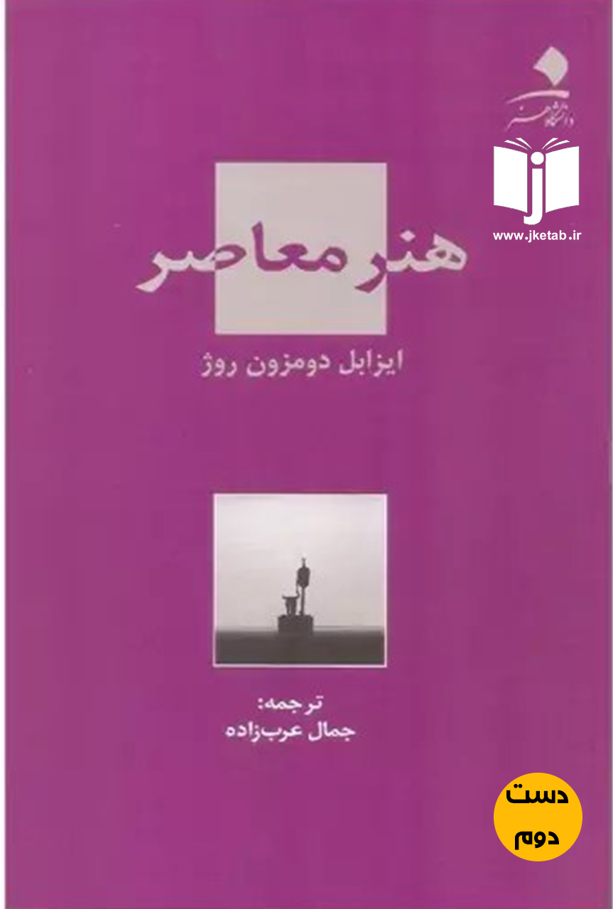 کتاب هنر معاصر نویسنده ایزابل دومزون روژ ترجمه جمال عرب زاده(دست دوم)
