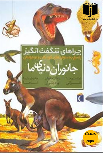 کتاب چراهای شگفت انگیز جانوران دنیای ما نویسنده آندرو شارمن,آنیتا گانری,آماندا انیل ترجمه رویا خوئی(دست دوم)