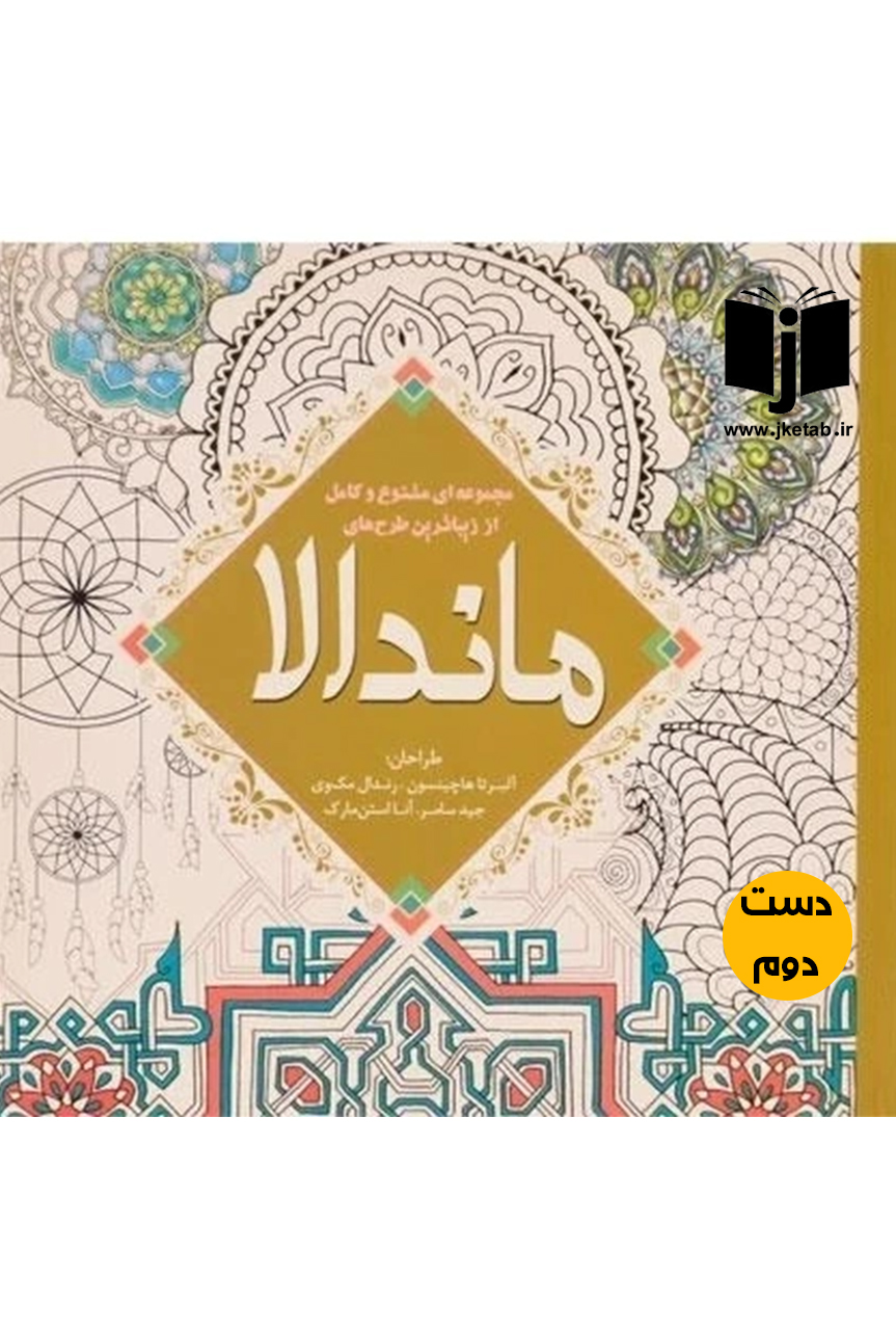 کتاب ماندالا طراحان آلبرتا هاچینسون,رندال مک وی,جید سامر,آنا استن مارک(دست دوم)