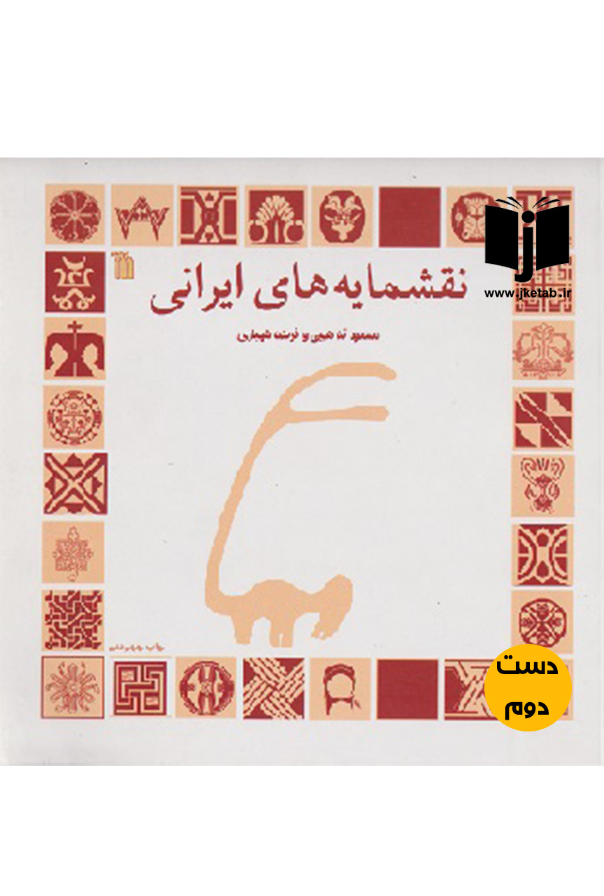 کتاب نقشمایه های ایرانی نویسنده مسعود تذهیبی,فریده شهبازی(دست دوم)