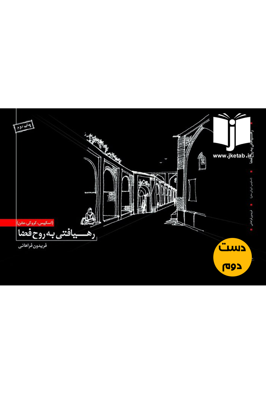 کتاب رهیافتی به روح فضا(اسکیس,کروکی,متن) نویسنده فریدون فراهانی(دست دوم)