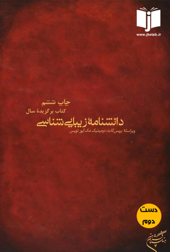 کتاب دانشنامه زیبایی شناسی نویسنده بریس گات,دومنیک مک آیور لوییس مترجم گروه مترجمان(دست دوم)