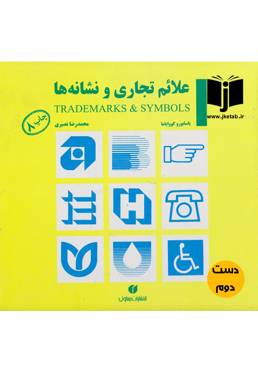کتاب علائم تجاری و نشانه ها نویسنده یاسابورو کووایاما ترجمه محمدرضا نصیری