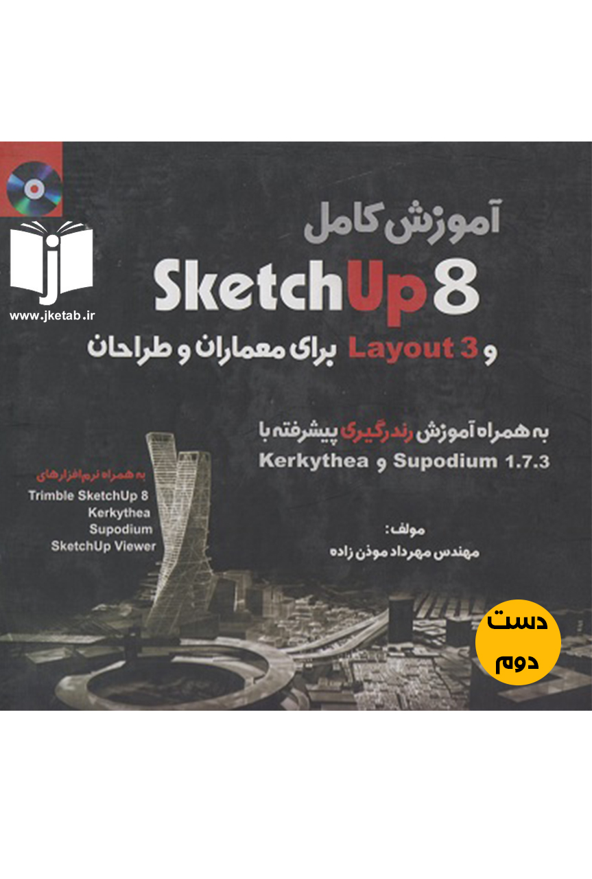 کتاب آموزش کامل sketchUp8و layout 3 برای معماران و طراحان نویسنده مهندس مهرداد موذن زاده