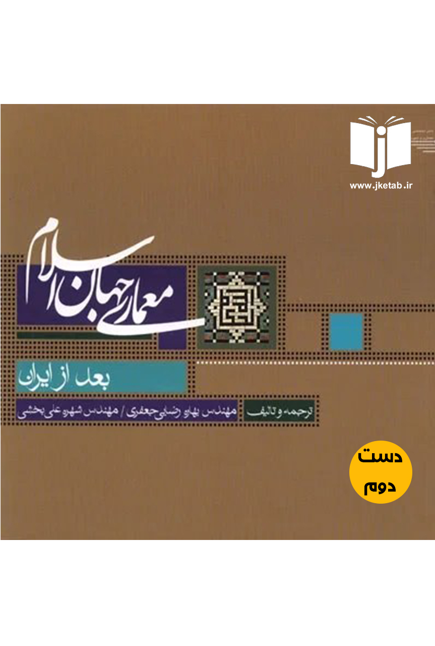 کتاب معماری جهان اسلام بعد از ایران نویسنده مهندس بهاره رضایی جعفری,مهندس شهره علی بخشی