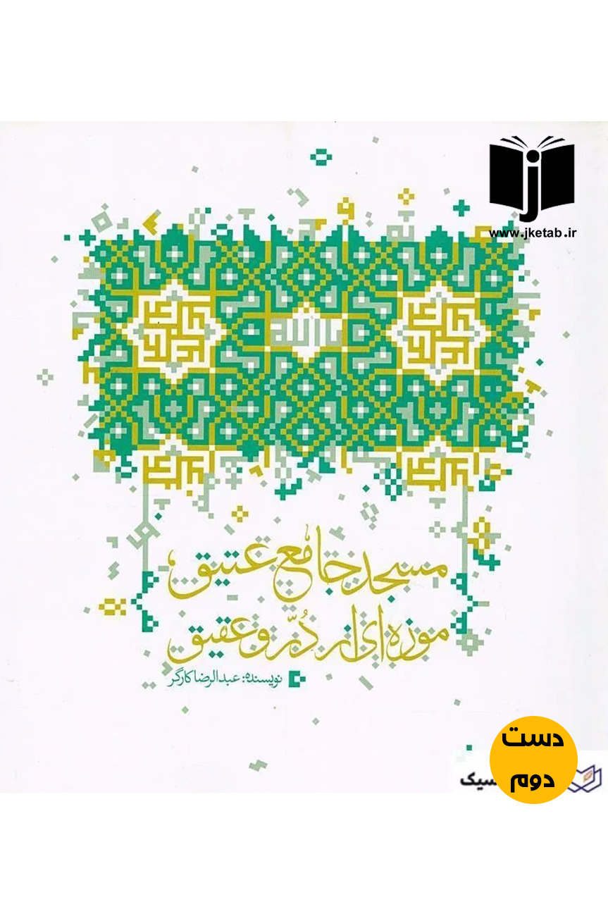 کتاب مسجد جامع عتیق,موزه ای از در و عقیق نویسنده عبدالرضا کارگر