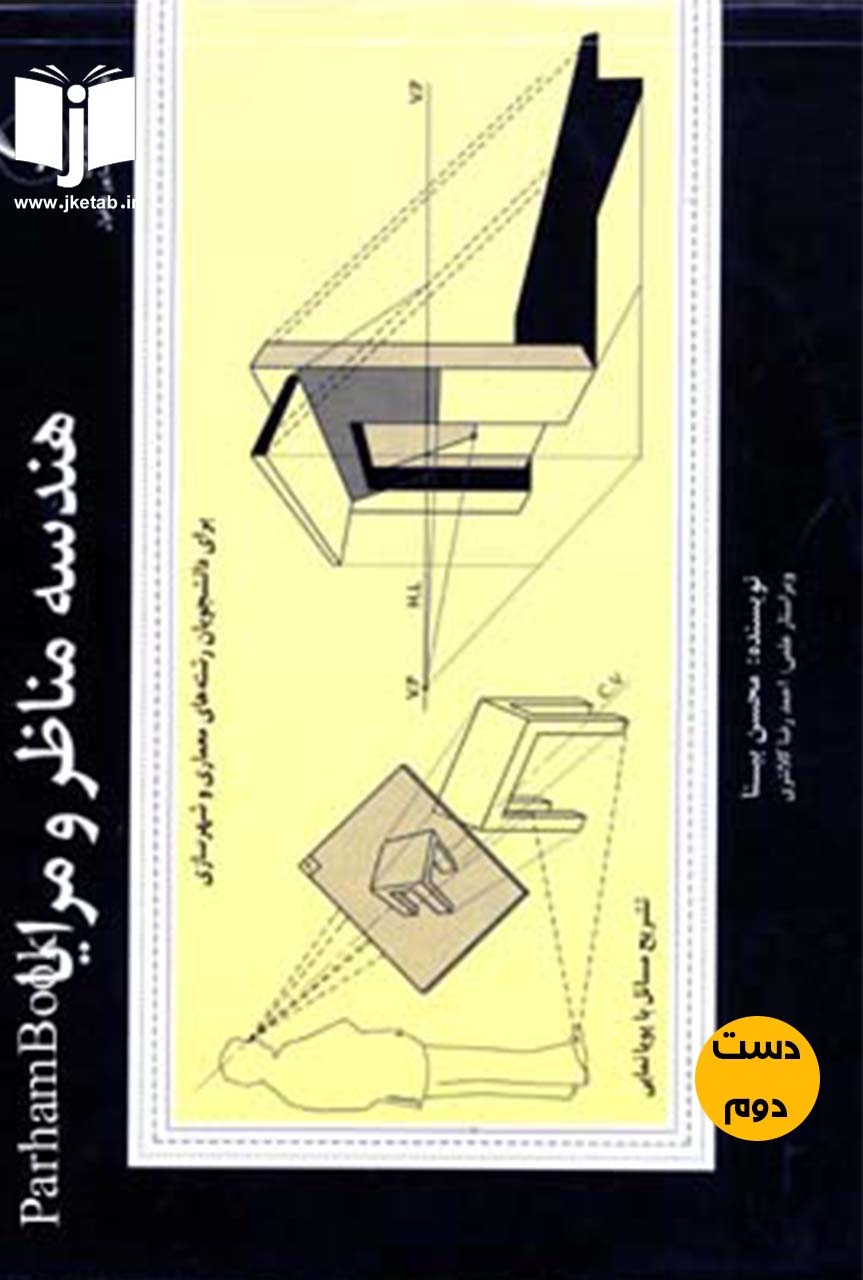 کتاب هندسه مناظر و مرایا برای دانشجویان رشته های معماری و شهرسازی نویسنده محسن بینا(دست دوم)