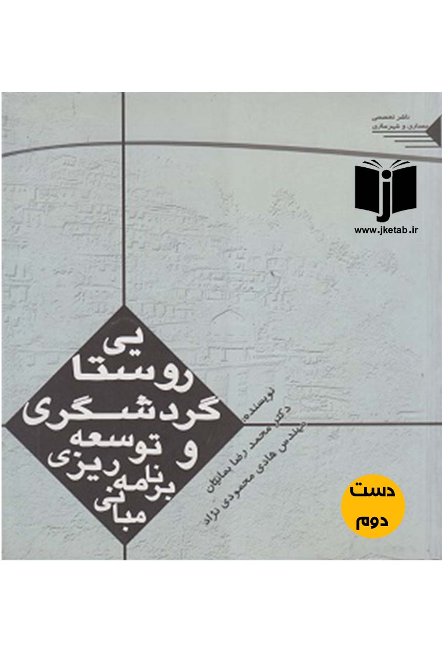 کتاب مبانی برنامه ریزی و توسعه گردشگری روستایی نویسنده دکتر محمدرضا بمانیان,مهندس هادی محمودی نژاد(دست دوم)