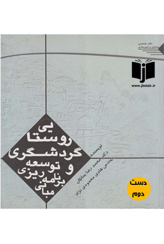 کتاب مبانی برنامه ریزی و توسعه گردشگری روستایی نویسنده دکتر محمدرضا بمانیان,مهندس هادی محمودی نژاد(دست دوم)