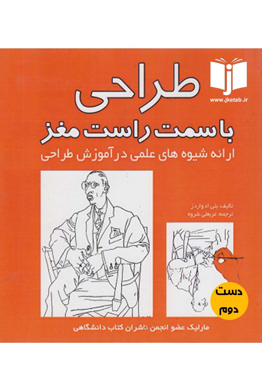 کتاب طراحی با سمت راست مغز نویسنده بتی اد واردز ترجمه عربعلی شروه(دست دوم)