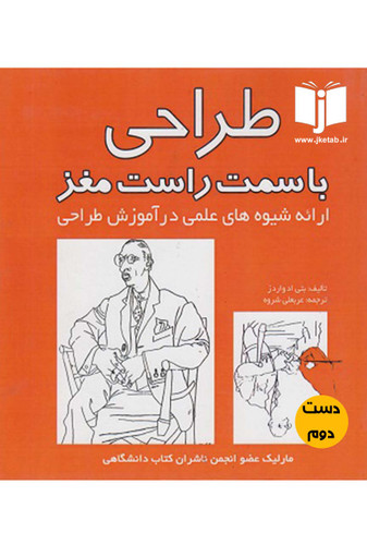 کتاب طراحی با سمت راست مغز نویسنده بتی اد واردز ترجمه عربعلی شروه(دست دوم)