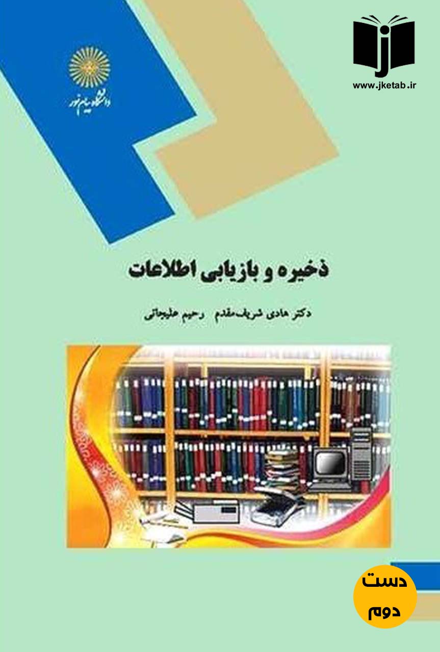 کتاب ذخیره و بازیابی اطلاعات(رشته کتابداری)نویسنده دکتر هادی شریف مقدم,رحیم علیجانی