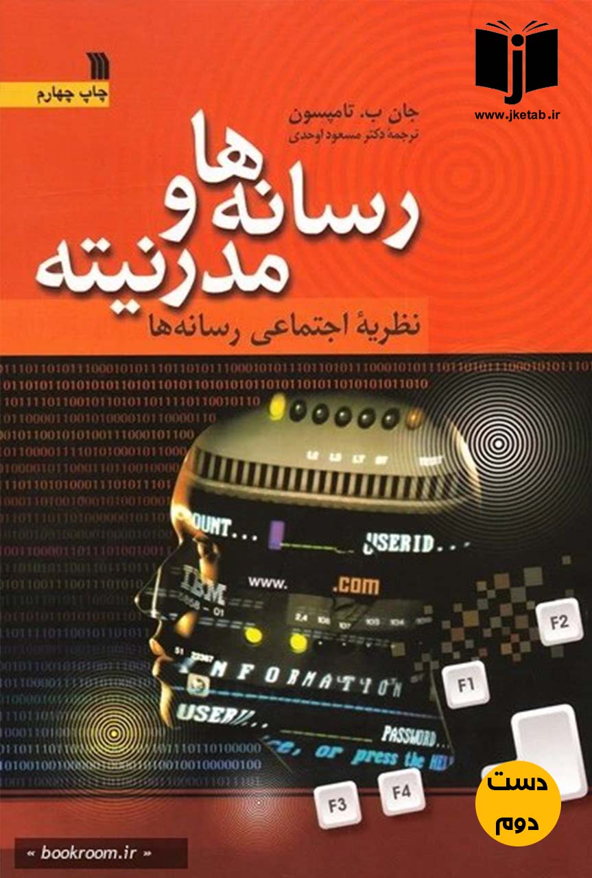 کتاب رسانه ها و مدرنیته نظریه اجتماعی رسانه ها نویسنده جان ب تامپسون ترجمه دکتر مسعود اوحدی
