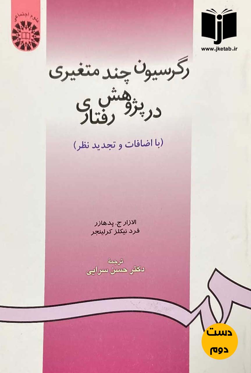 کتاب رگرسیون چندمتغیری در پژوهش رفتاری نویسنده الازار ج پدهازر,فرد نیکلز کرلینجر ترجمه دکتر حسن سرایی(دست دوم)