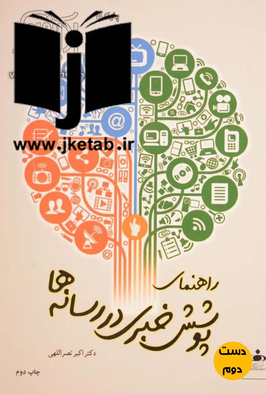کتاب راهنمای پوشش خبری در رسانه ها نویسنده دکتر اکبر نصراللهی(دست دوم)