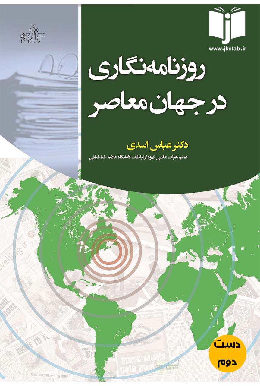 کتاب روزنامه نگاری در جهان معاصر نویسنده دکتر عباس اسدی