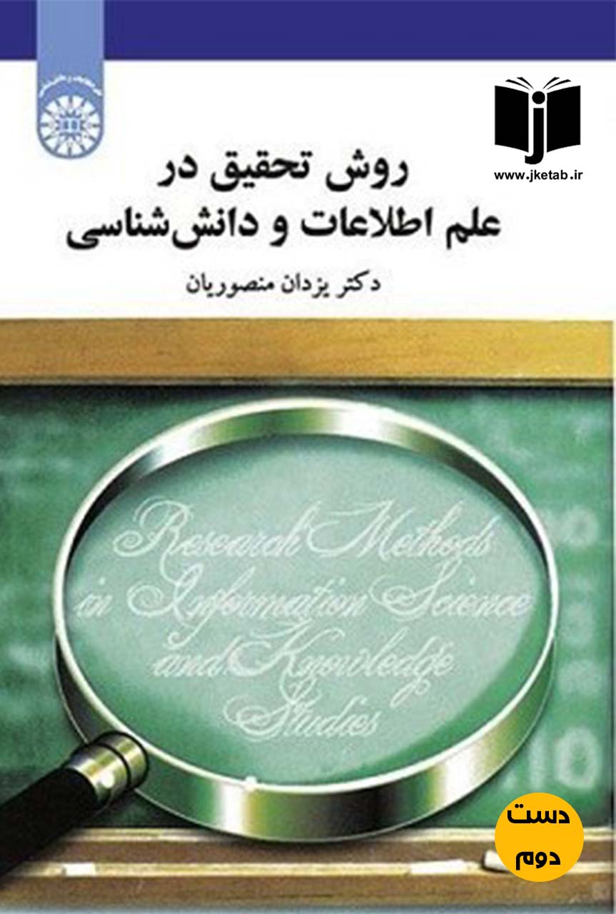 کتاب روش تحقیق در علم اطلاعات و دانش شناسی نویسنده دکتر یزدان منصوریان(دست دوم)