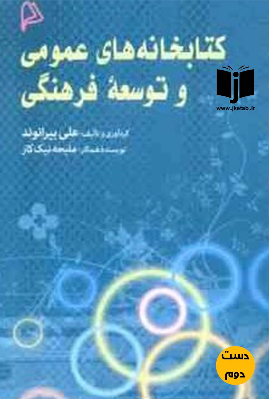 کتاب کتابخانه های عمومی و توسعه فرهنگی نویسنده علی بیرانوند,ملیحه نیک کار(دست دوم)