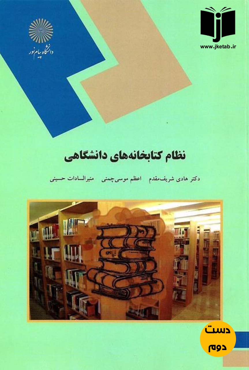 کتاب نظام کتابخانه های دانشگاهی نویسنده دکتر هادی شریف مقدم,اعظم موسی چمنی,منیر السادات حسینی(دست دوم)
