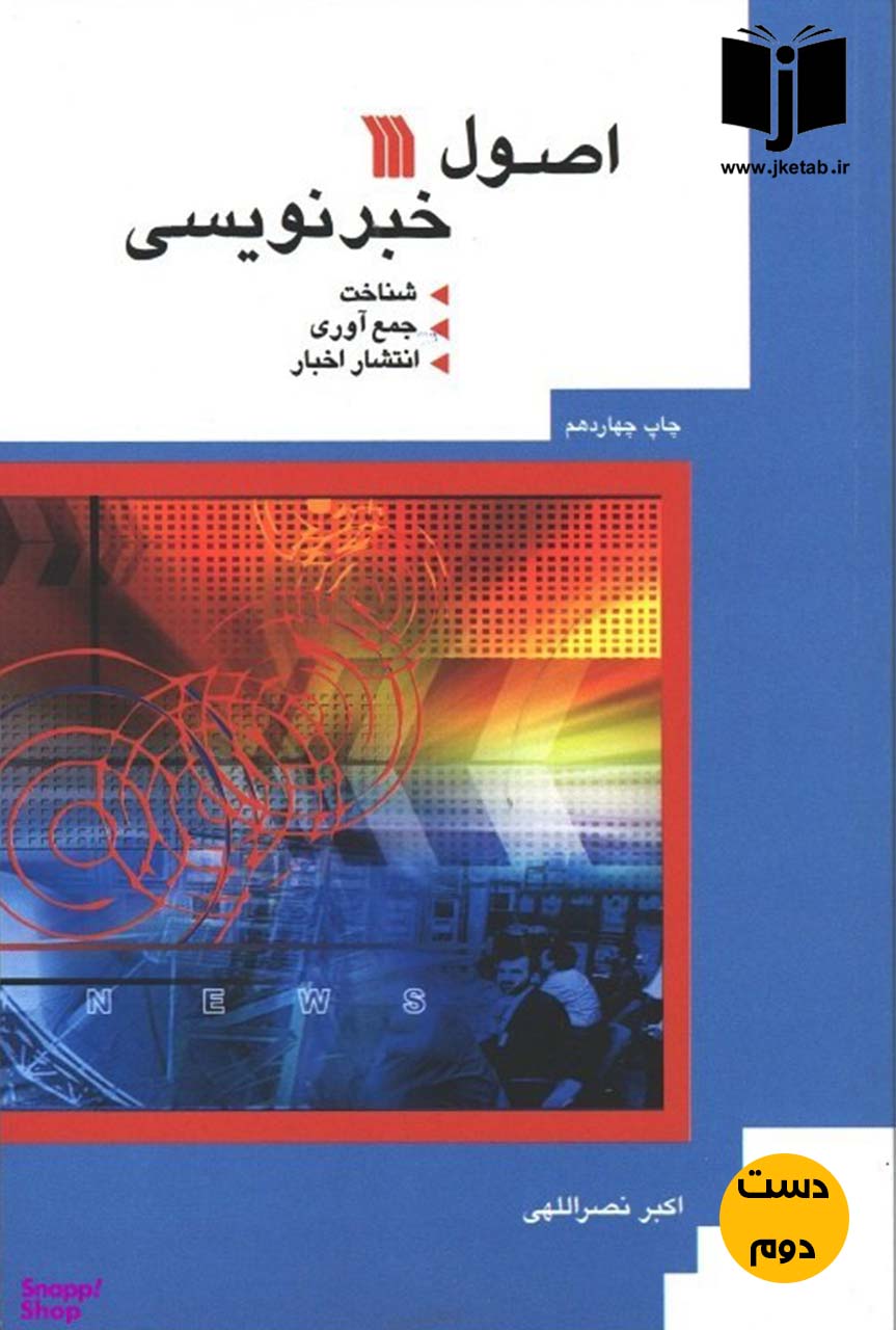 کتاب اصول خبر نویسی نویسنده اکبر نصر اللهی