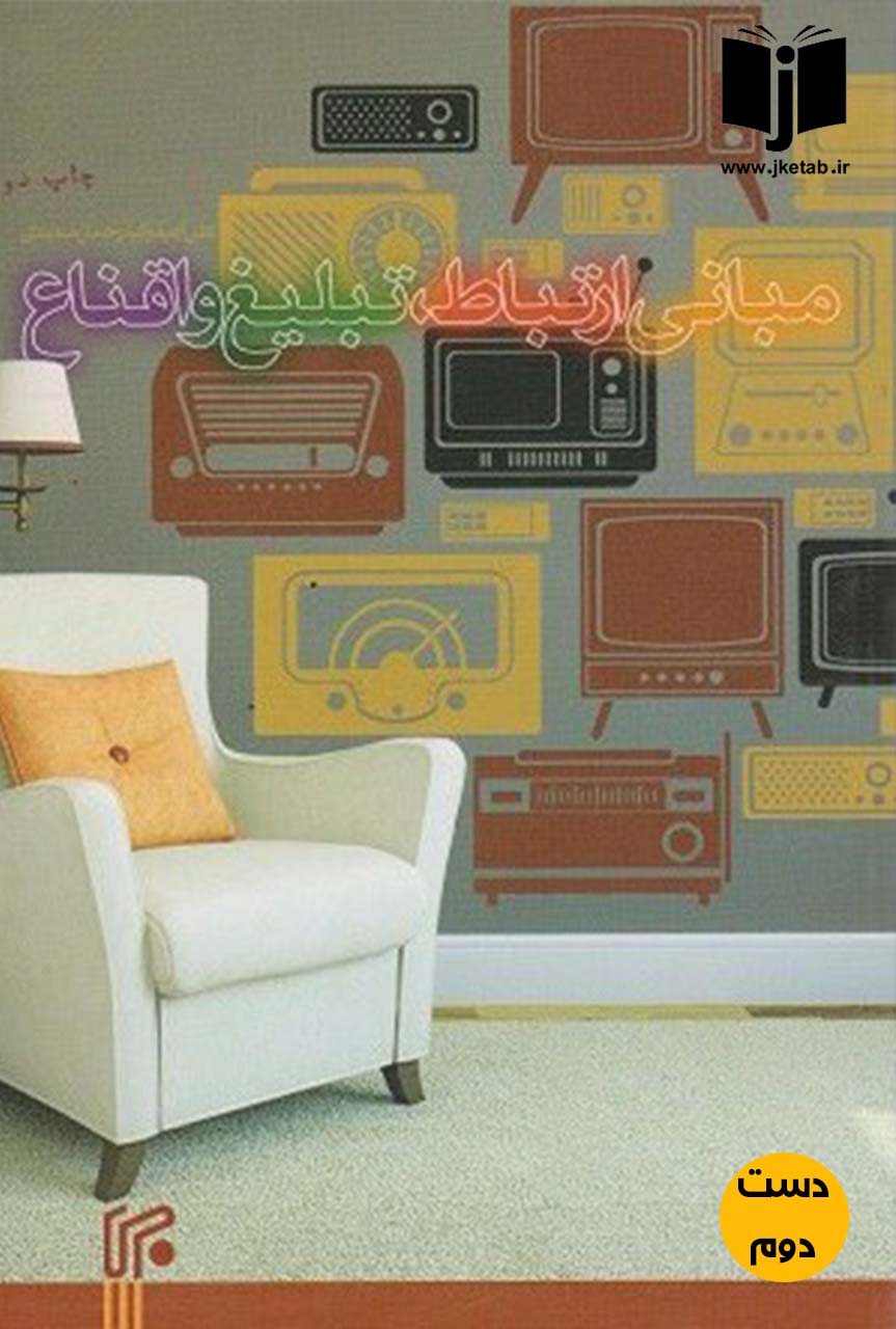 کتاب مبانی ارتباط,تبلیغ و اقناع نویسنده علی اصغر کیا,رحمان سعیدی(دست دوم)