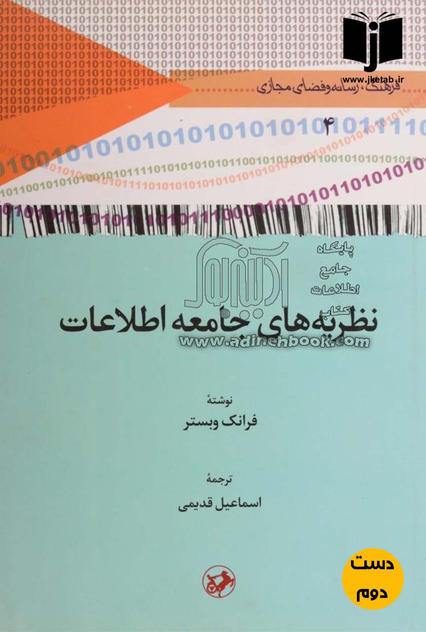 کتاب نظریه های جامعه اطلاعات نویسنده فرانک وبستر ترجمه اسماعیل قدیمی(دست دوم)