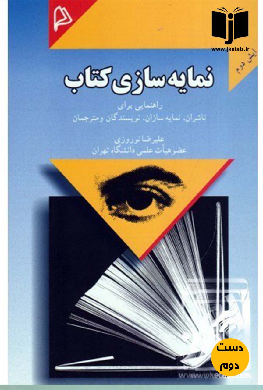 کتاب نمایه سازی کتاب نویسنده علیرضا نوروزی(دست دوم)