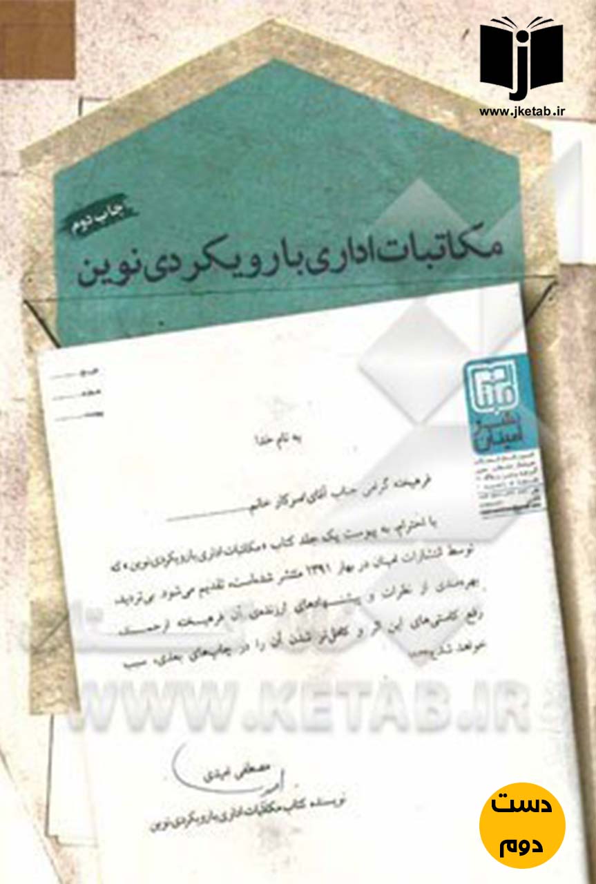 کتاب مکاتبات اداری با رویکردی نوین نویسنده مصطفی امیدی (دست دوم)