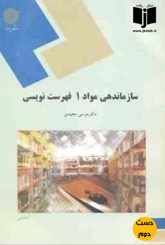 کتاب سازماندهی مواد 1 فهرست نویسی(رشته کتابداری)نویسنده دکتر موسی مجیدی(دست دوم)