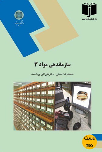 کتاب سازماندهی مواد 3(رشته کتابداری و اطلاع رسانی)نویسنده محمدرضا حسنی,دکتر علی اکبر پوراحمد(دست دوم)