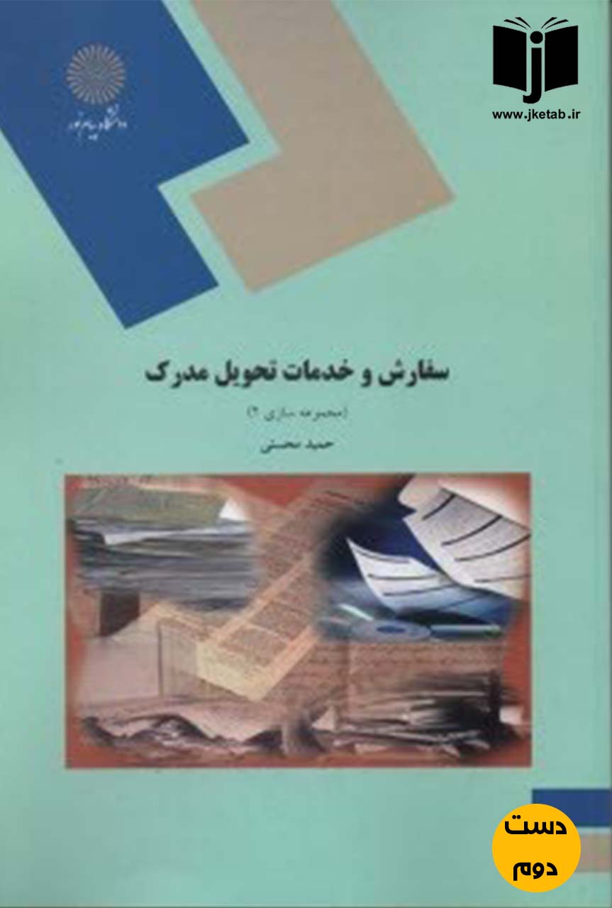 کتاب سفارش و خدمات تحویل مدرک(مجموعه سازی2)نویسنده حمید محسنی(دست دوم)