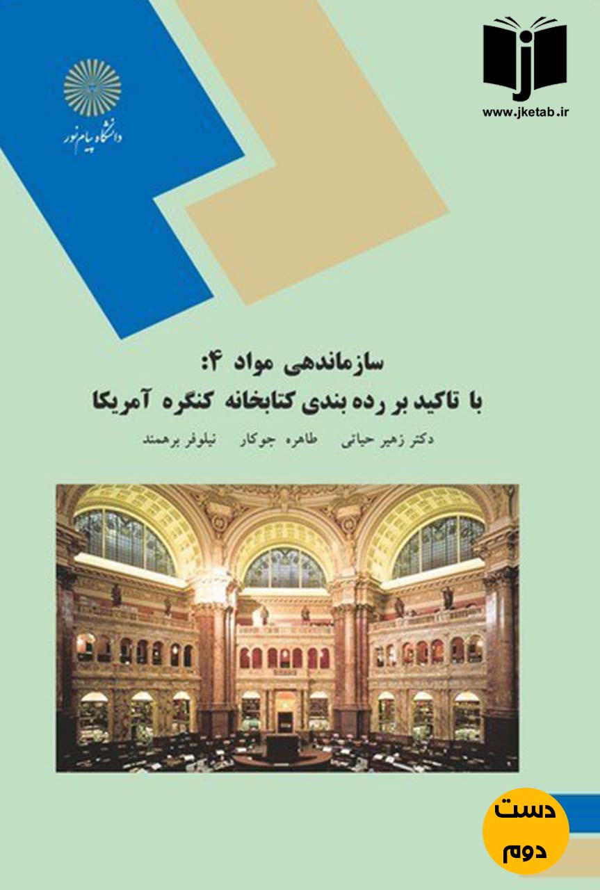 کتاب سازماندهی مواد4:با تاکید بر رده بندی کتابخانه کنگره آمریکا نویسنده دکتر زهیر حیاتی,طاهره جوکار,نیلوفر برهمند(دست دوم)
