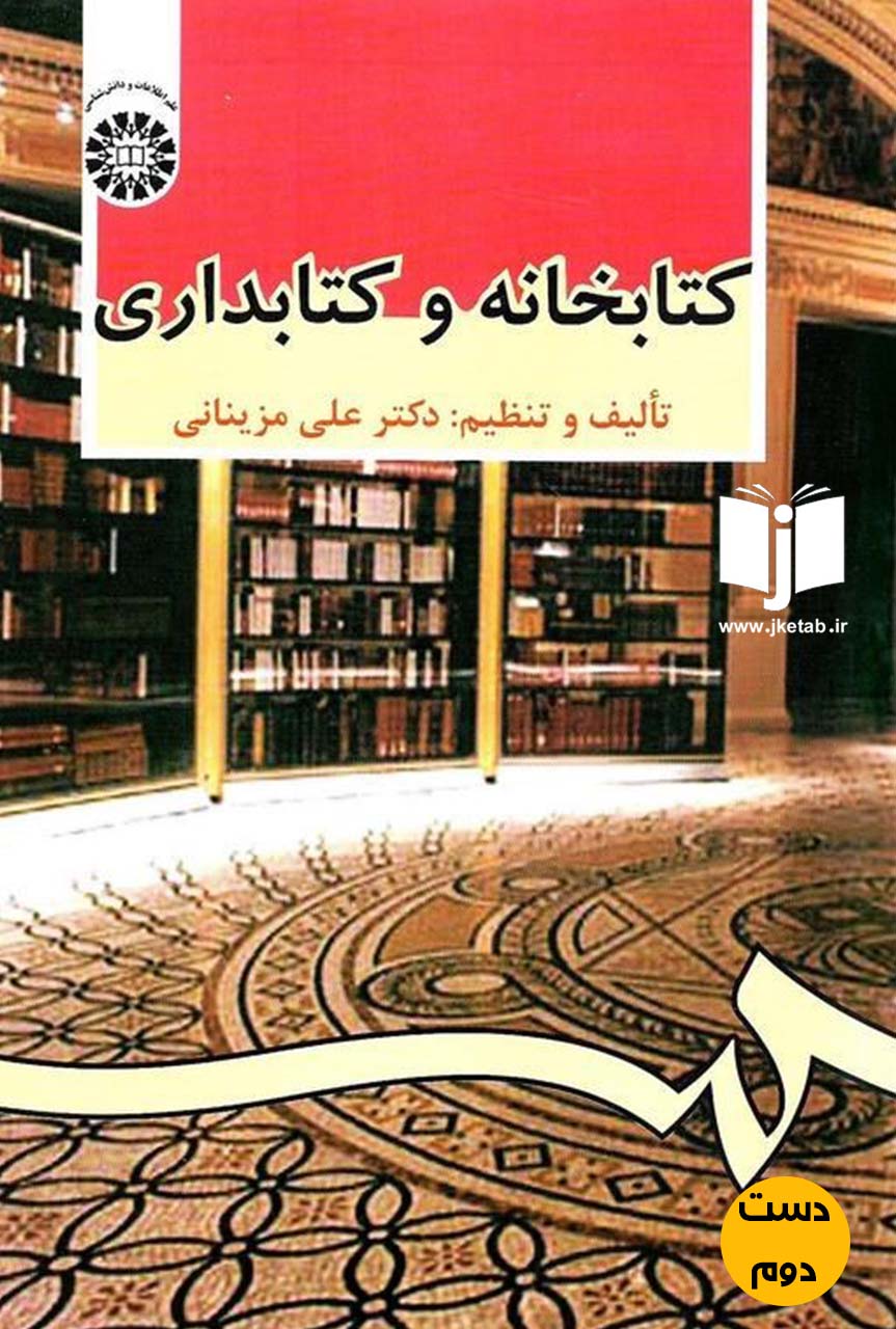 کتاب کتابخانه و کتابداری نویسنده علی مزینانی (دست دوم)