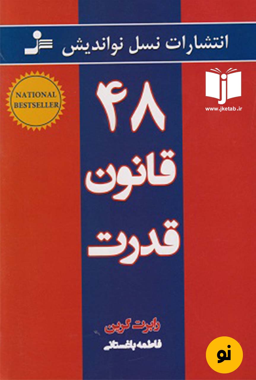 کتاب 48 قانون قدرت نویسنده رابرت گرین ترجمه فاطمه باغستانی